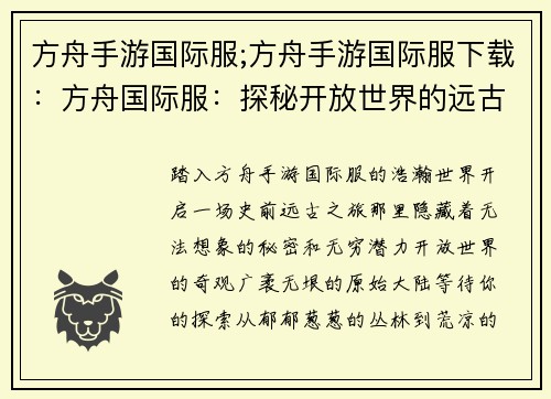 方舟手游国际服;方舟手游国际服下载：方舟国际服：探秘开放世界的远古时代